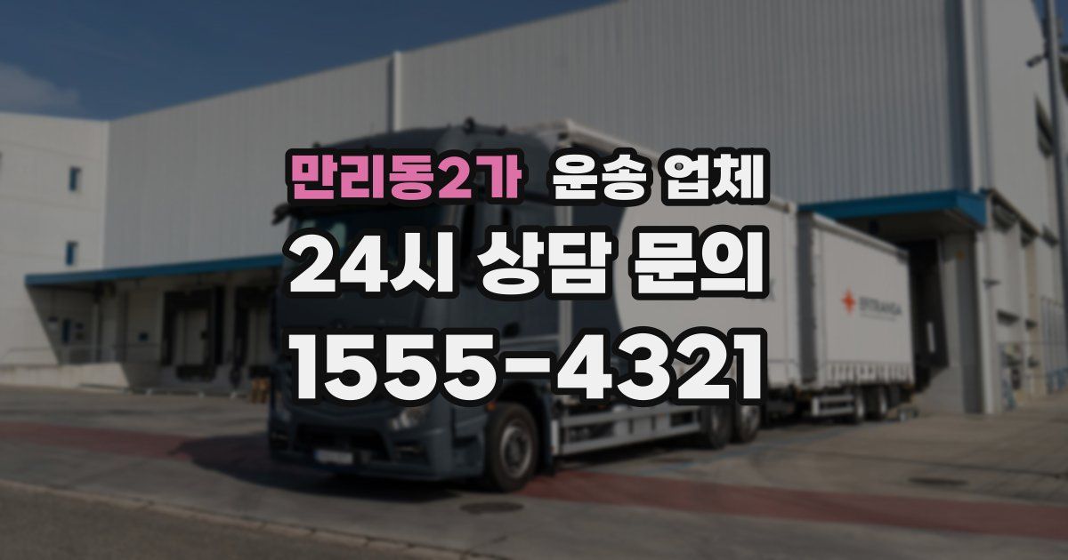만리동2가 운송 업체