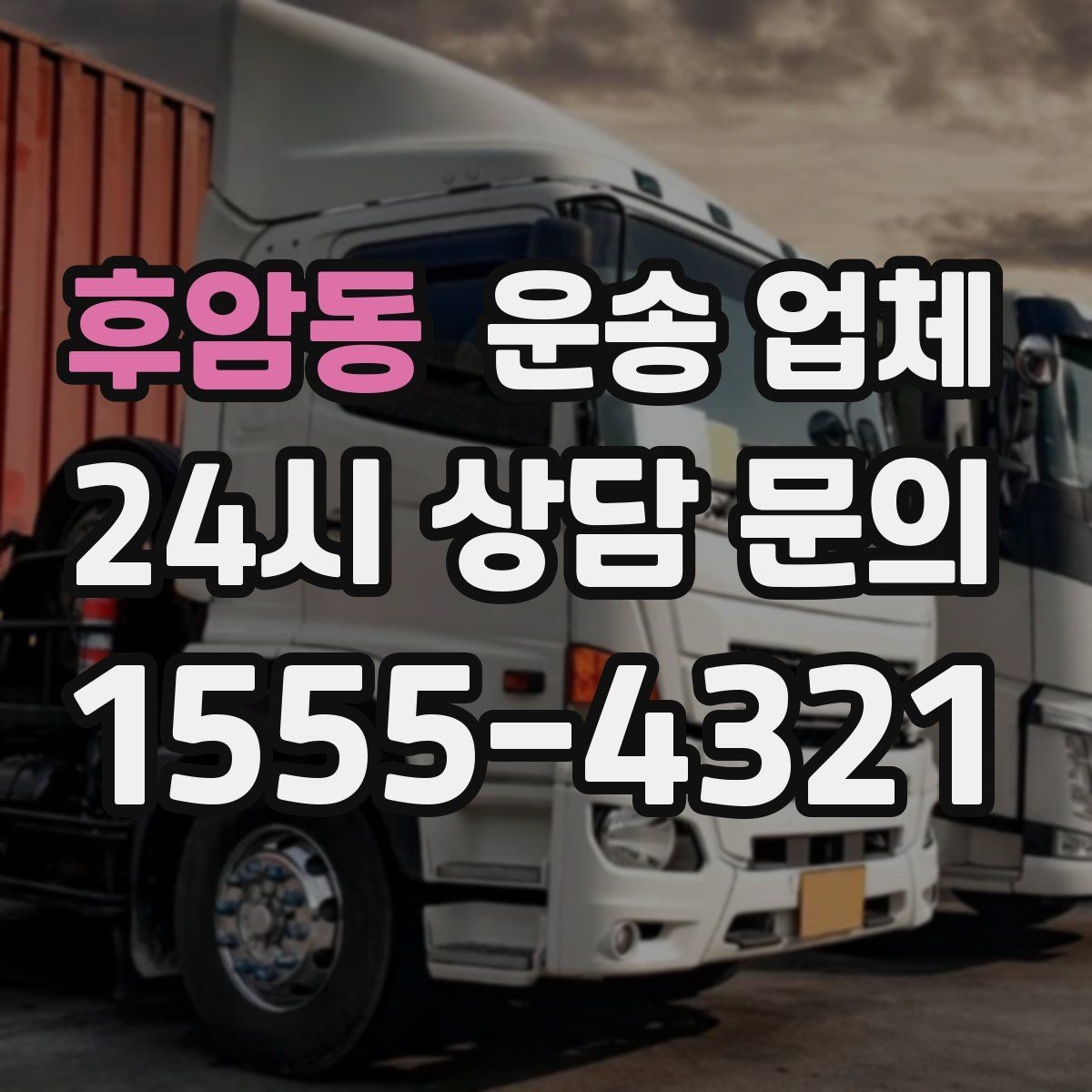 후암동 운송 업체 비교 시간을 줄이는 방법