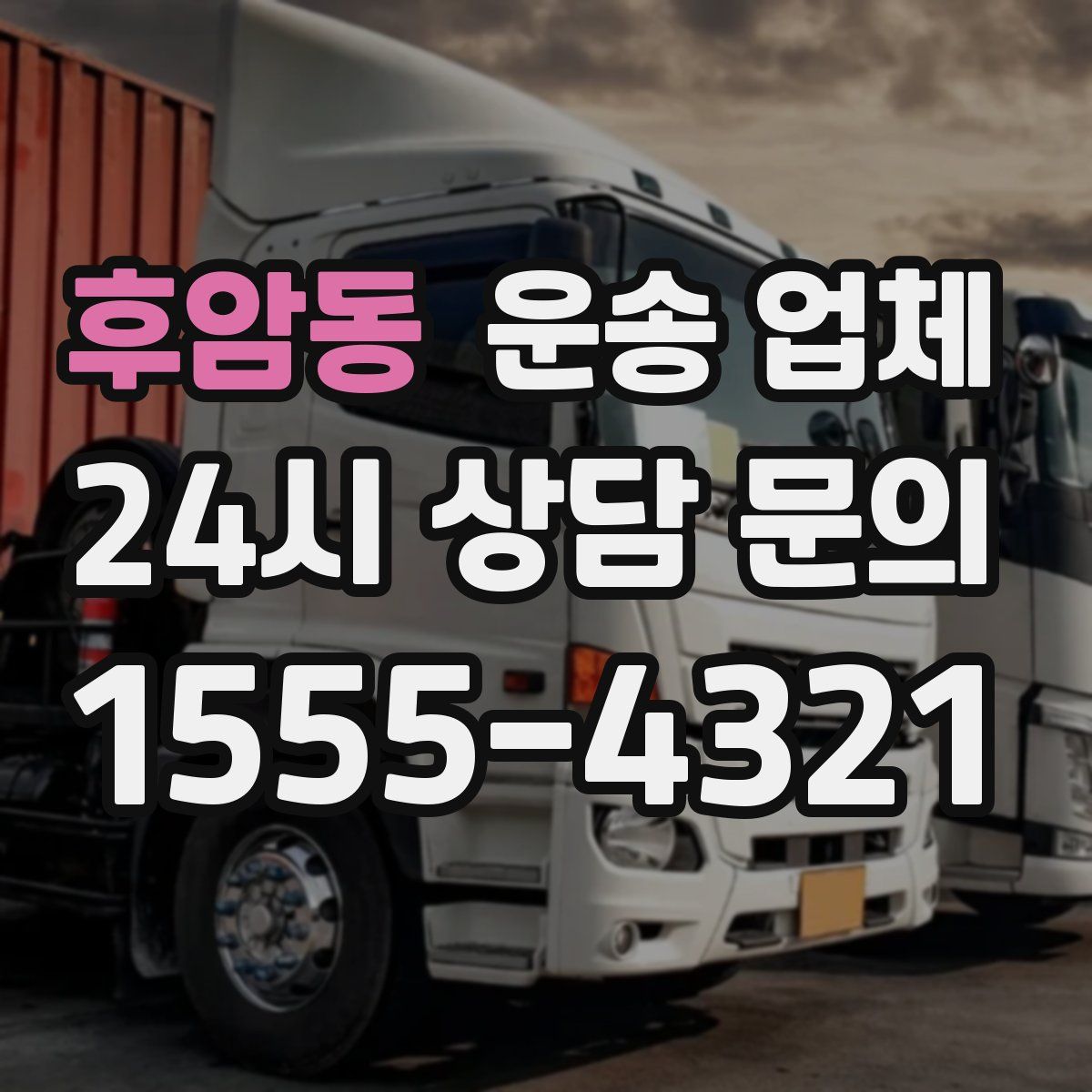 후암동 운송 업체