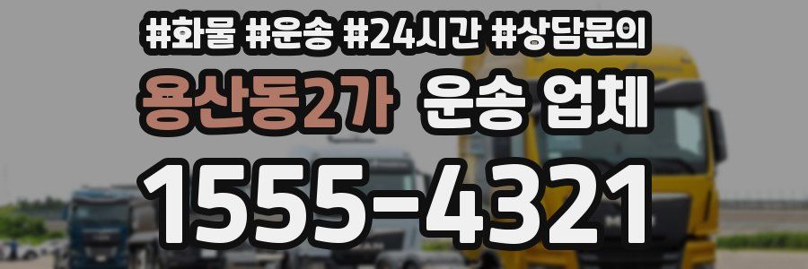 용산동2가 운송 업체