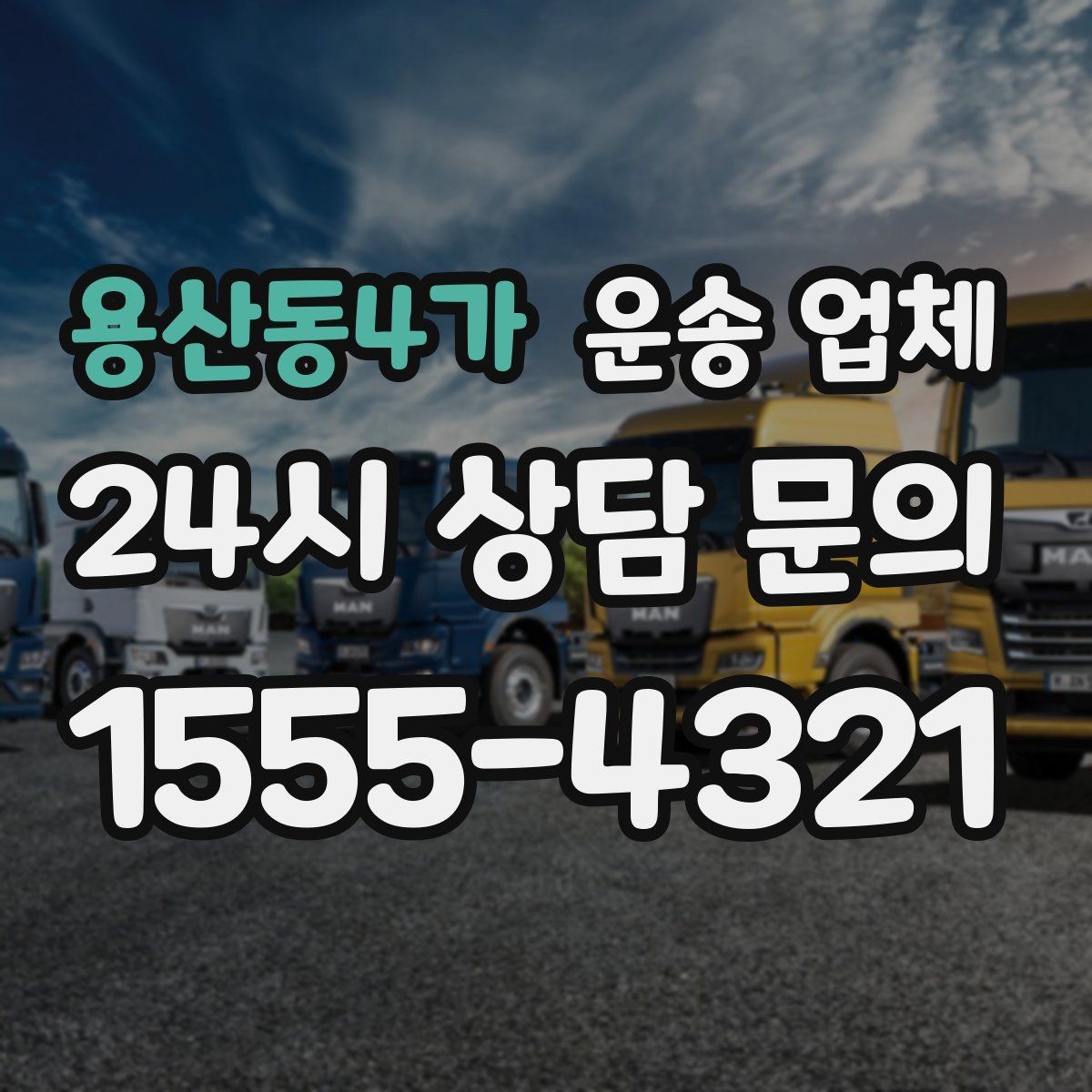 용산동4가 운송 업체 전화 상담 시 꼭 물어볼 질문