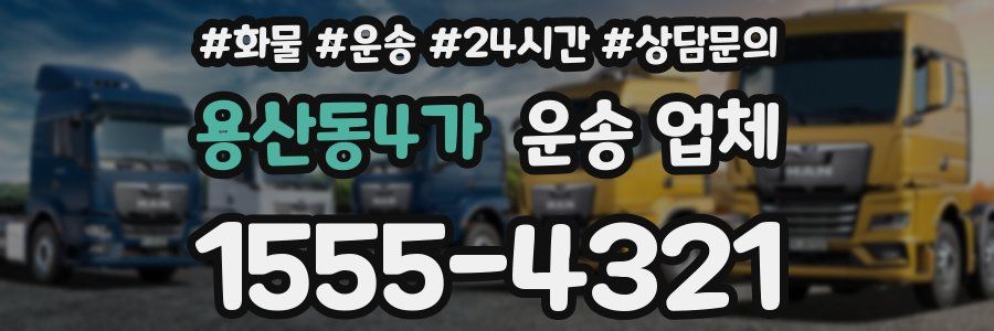 용산동4가 운송 업체