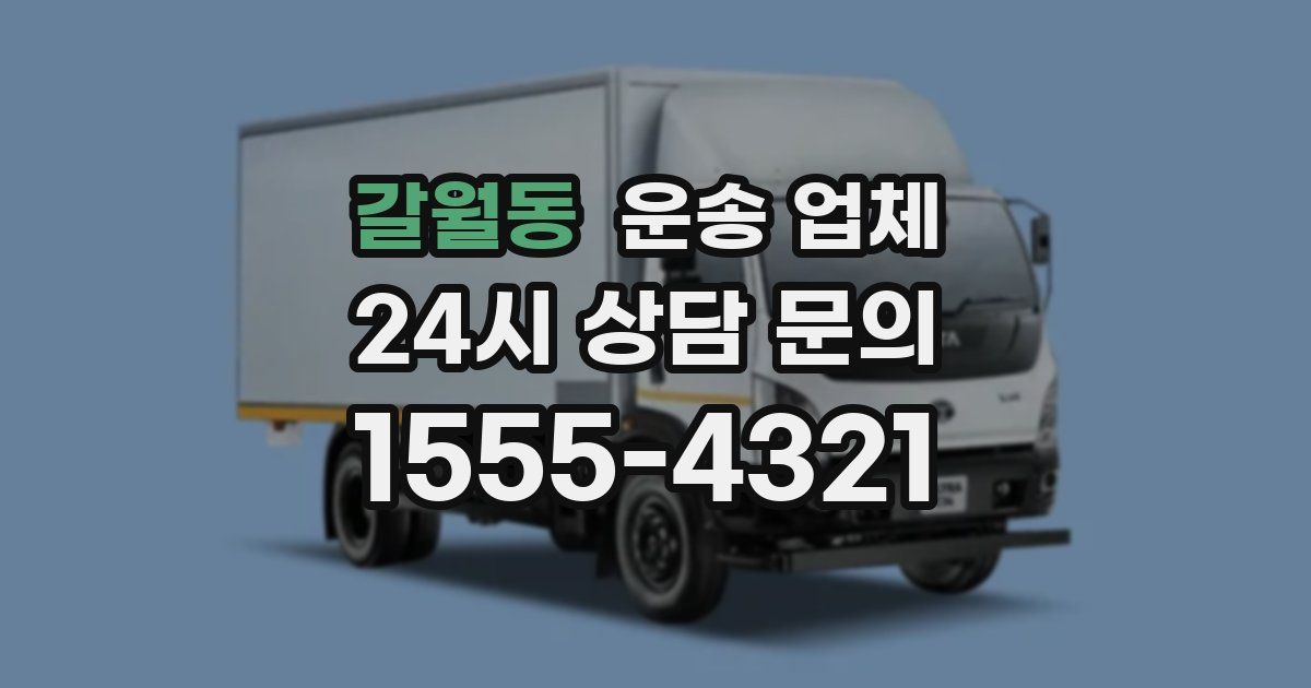 갈월동 운송 업체