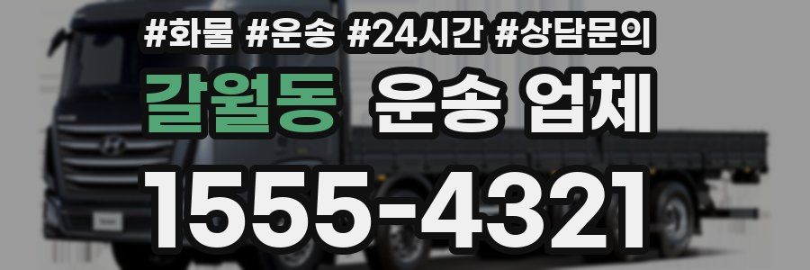 갈월동 운송 업체