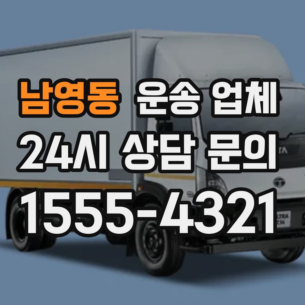 남영동 운송 업체 가장 중요한 기준 한 가지