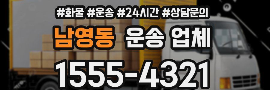 남영동 운송 업체