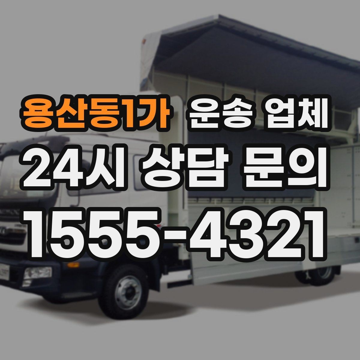 용산동1가 운송 업체 소형 화물 운송 기준