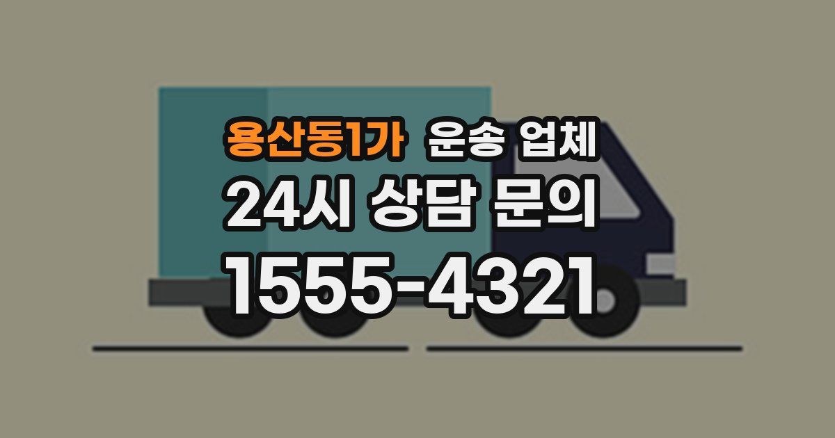 용산동1가 운송 업체