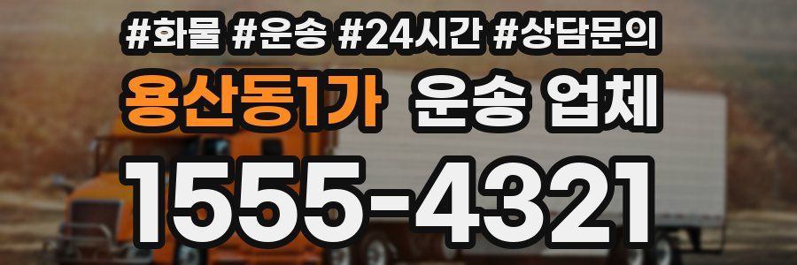 용산동1가 운송 업체