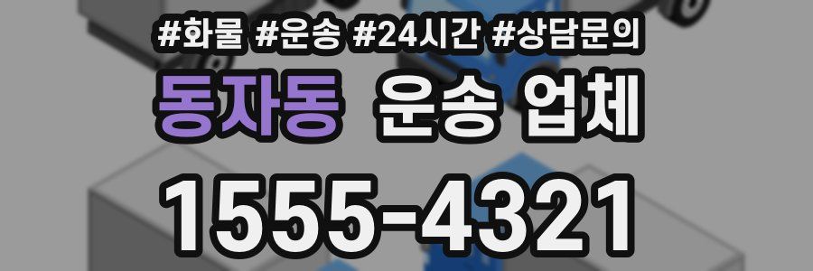 동자동 운송 업체