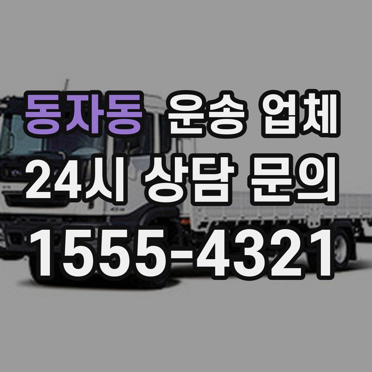 동자동 운송 업체