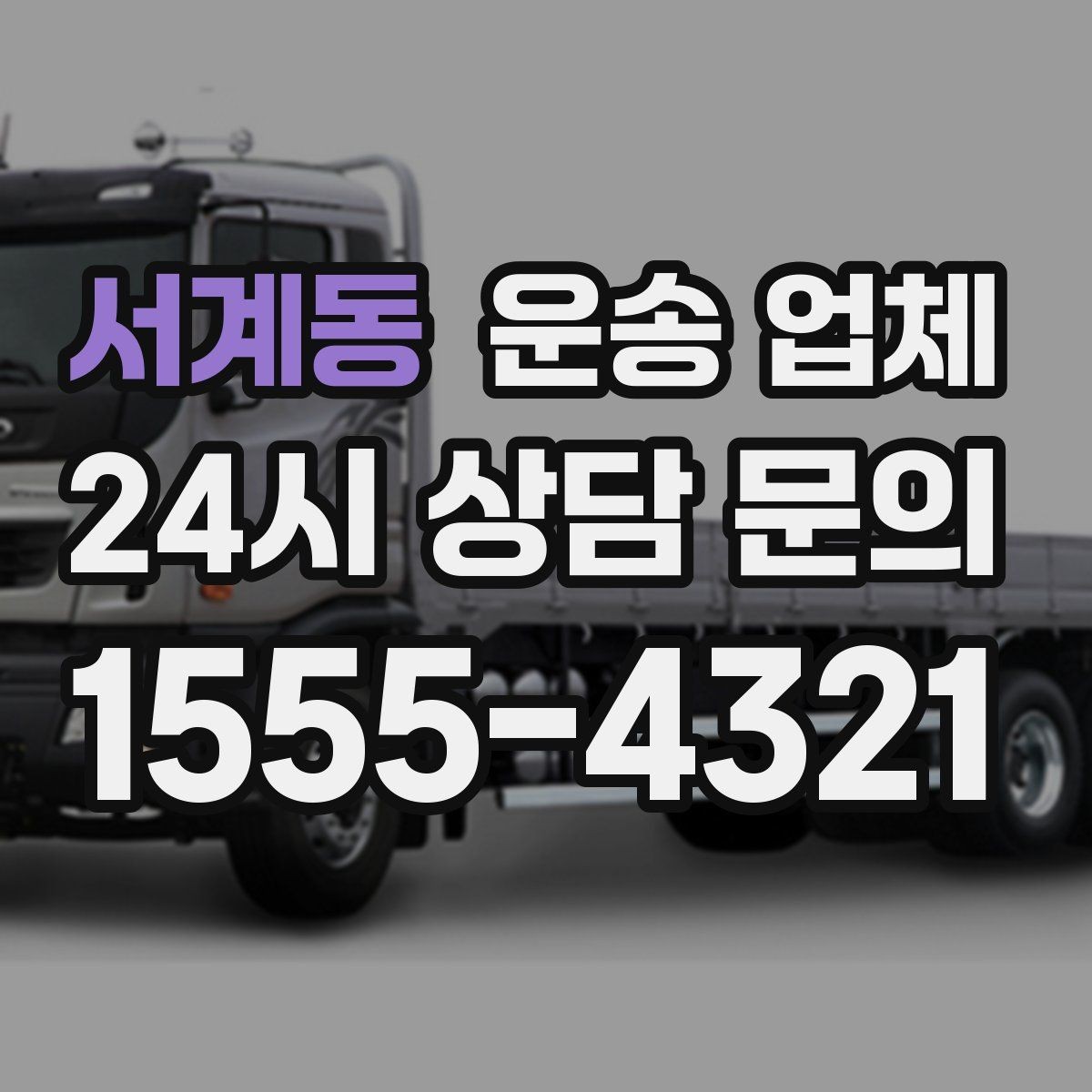 서계동 운송 업체 후기 활용 시 주의할 점
