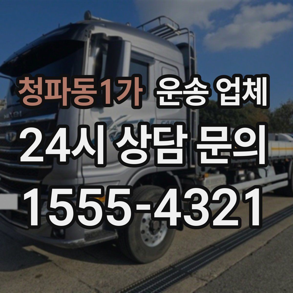 청파동1가 운송 업체 시간대에 따른 비용 차이