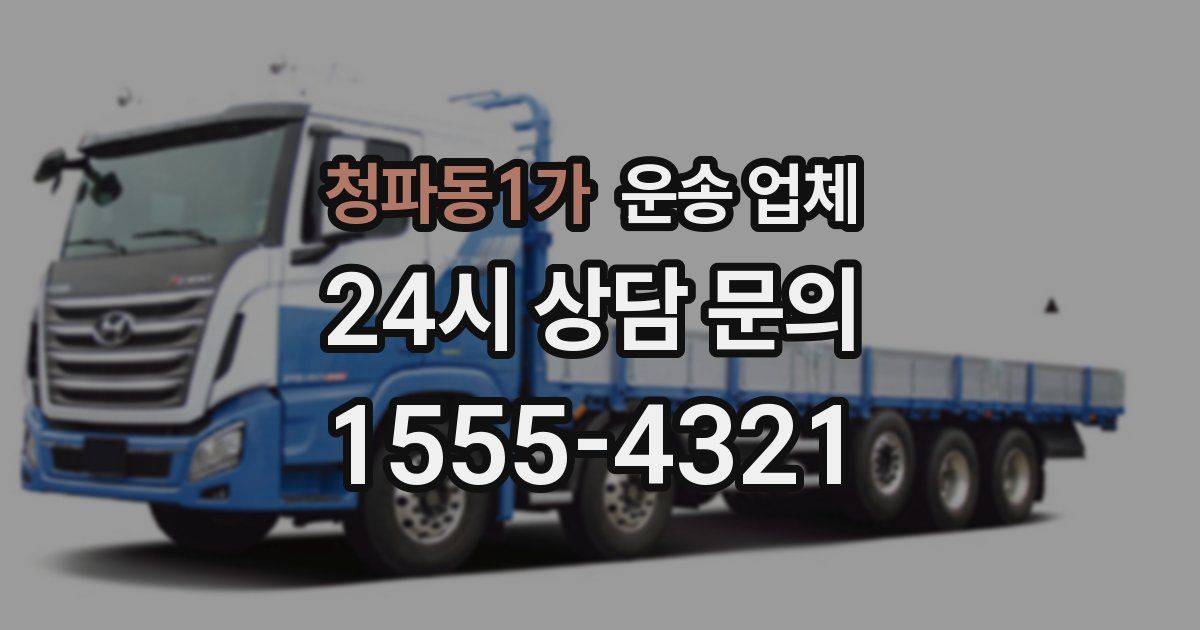 청파동1가 운송 업체