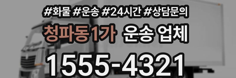 청파동1가 운송 업체