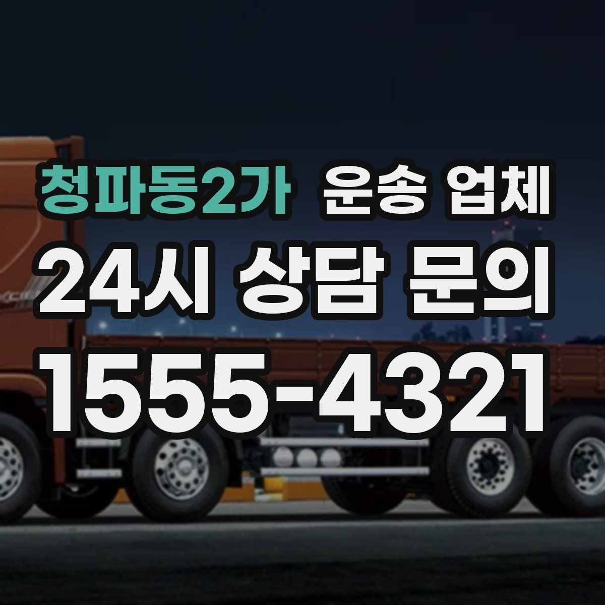 청파동2가 운송 업체 비수기 이용이 유리한 이유