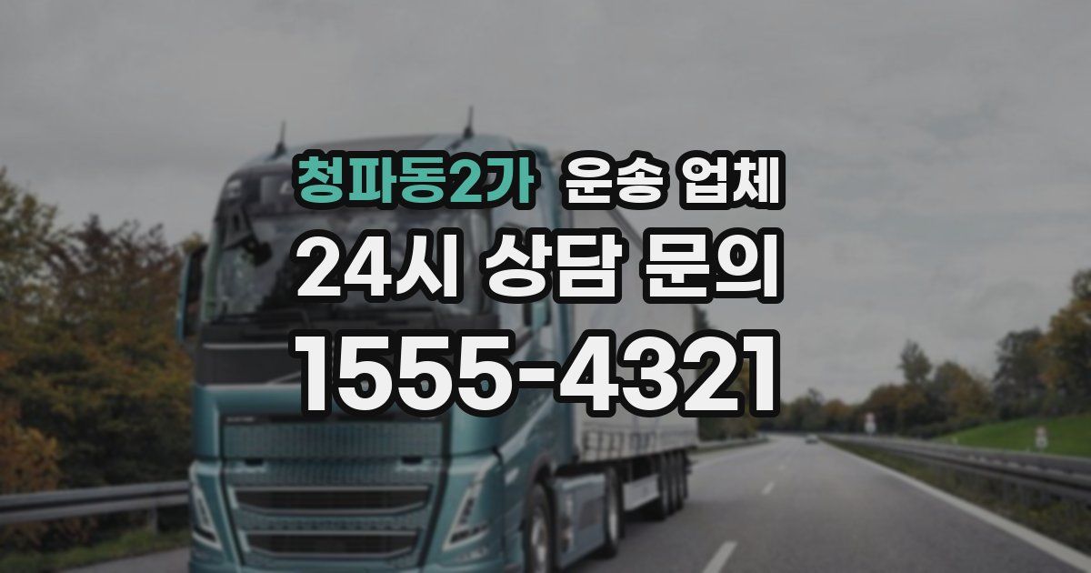 청파동2가 운송 업체