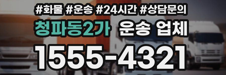 청파동2가 운송 업체