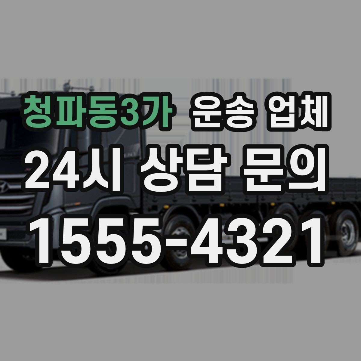 청파동3가 운송 업체 전화 상담 시 꼭 물어볼 질문