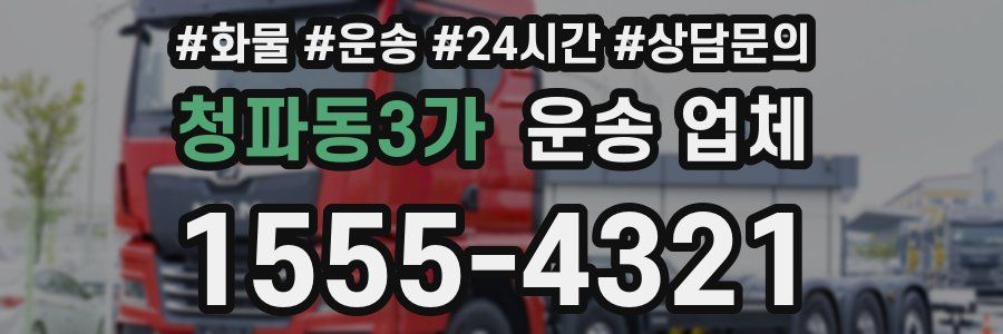 청파동3가 운송 업체