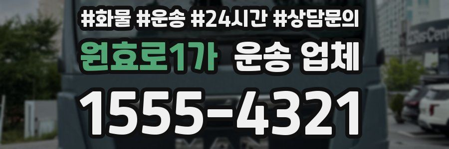 원효로1가 운송 업체