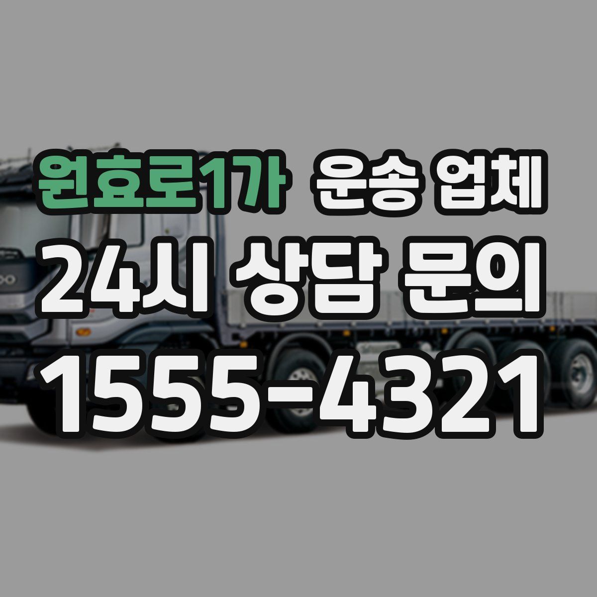원효로1가 운송 업체