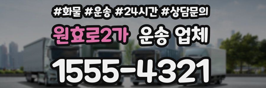 원효로2가 운송 업체