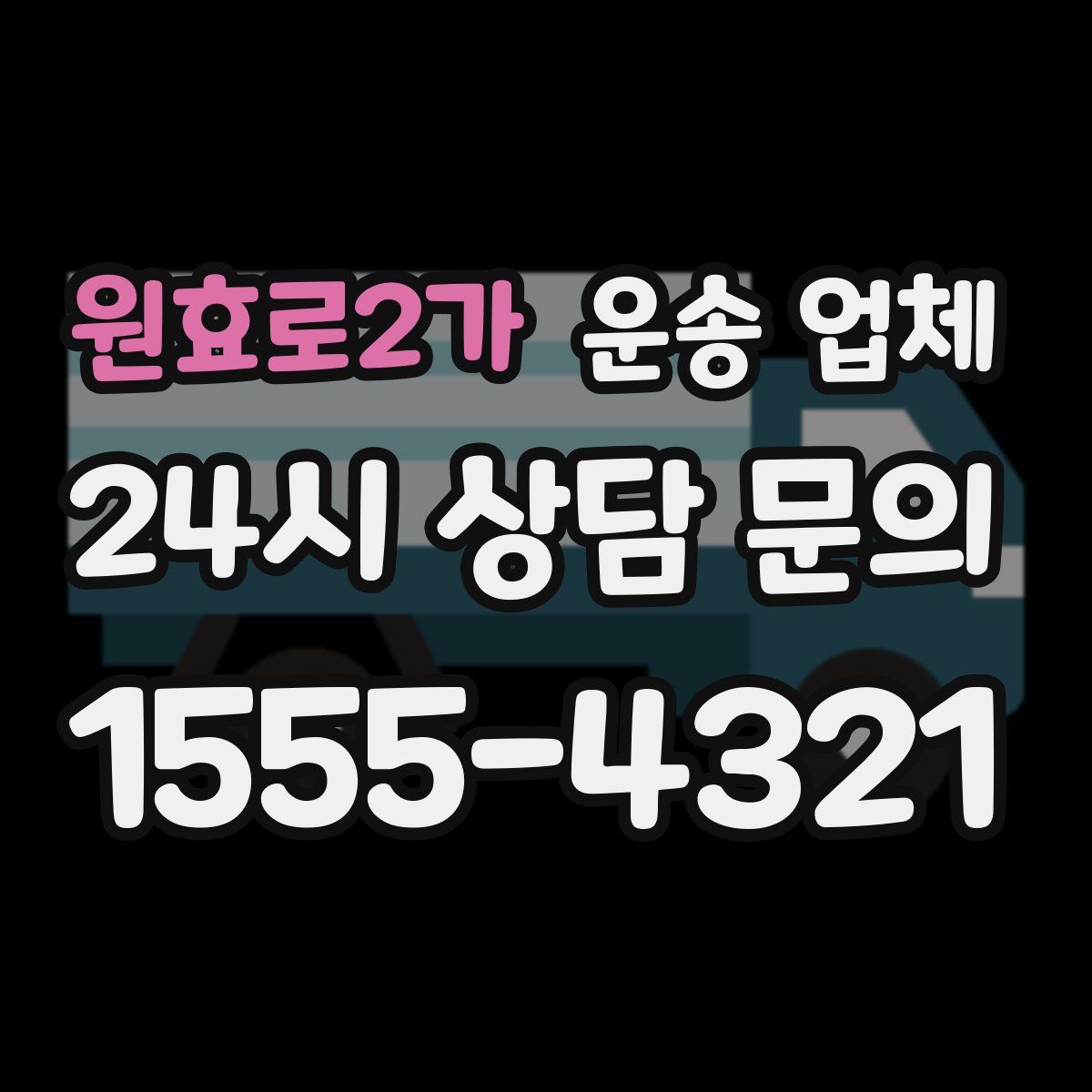원효로2가 운송 업체