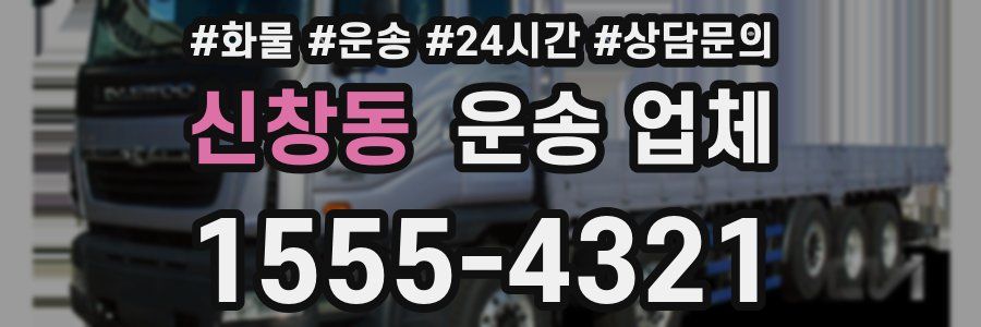 신창동 운송 업체
