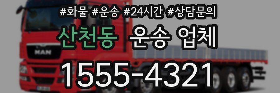 산천동 운송 업체