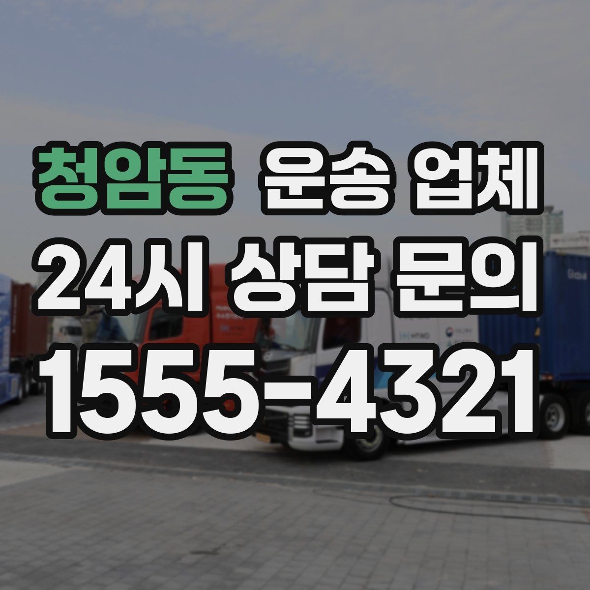 청암동 운송 업체 서비스 범위 어떻게 확인할까