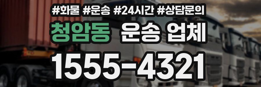 청암동 운송 업체