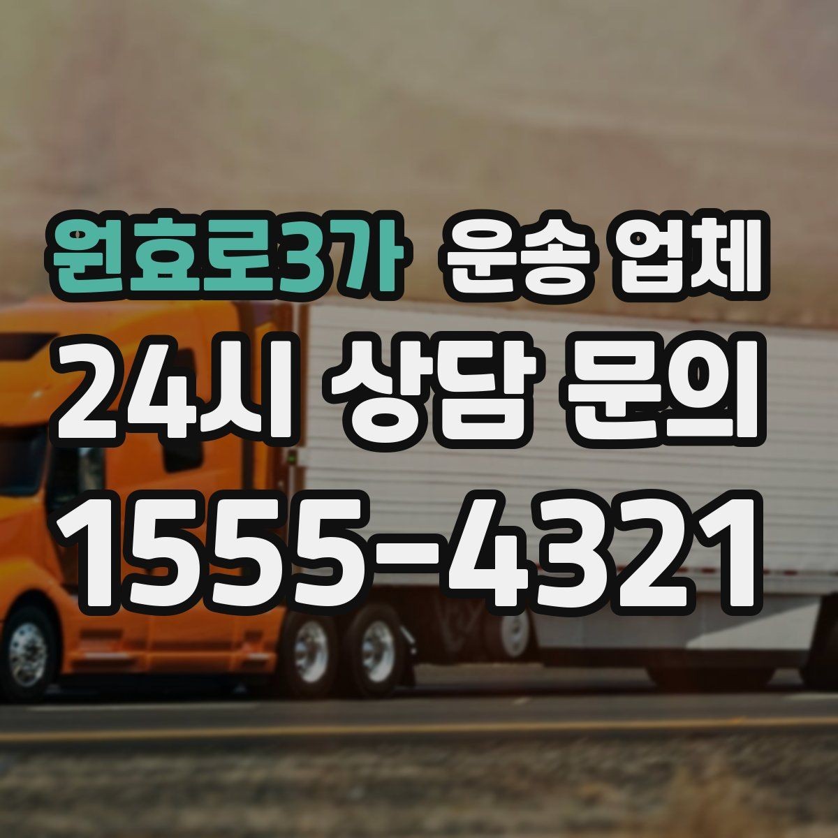 원효로3가 운송 업체 효율적인 운송 계획 세우는 방법