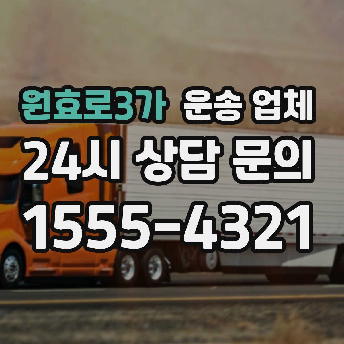 원효로3가 운송 업체