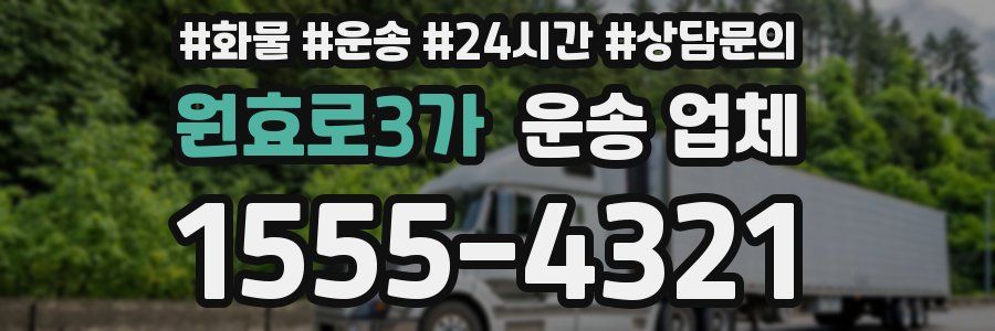 원효로3가 운송 업체