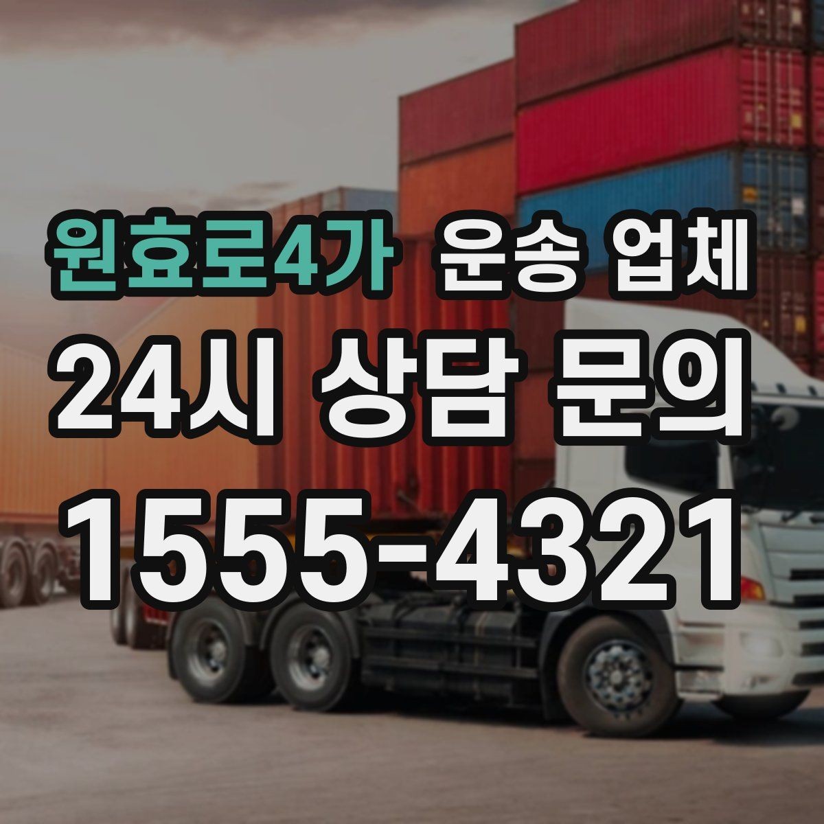 원효로4가 운송 업체 행사 물품 운송 시 유의사항