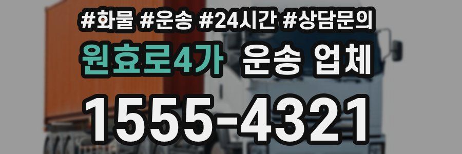 원효로4가 운송 업체