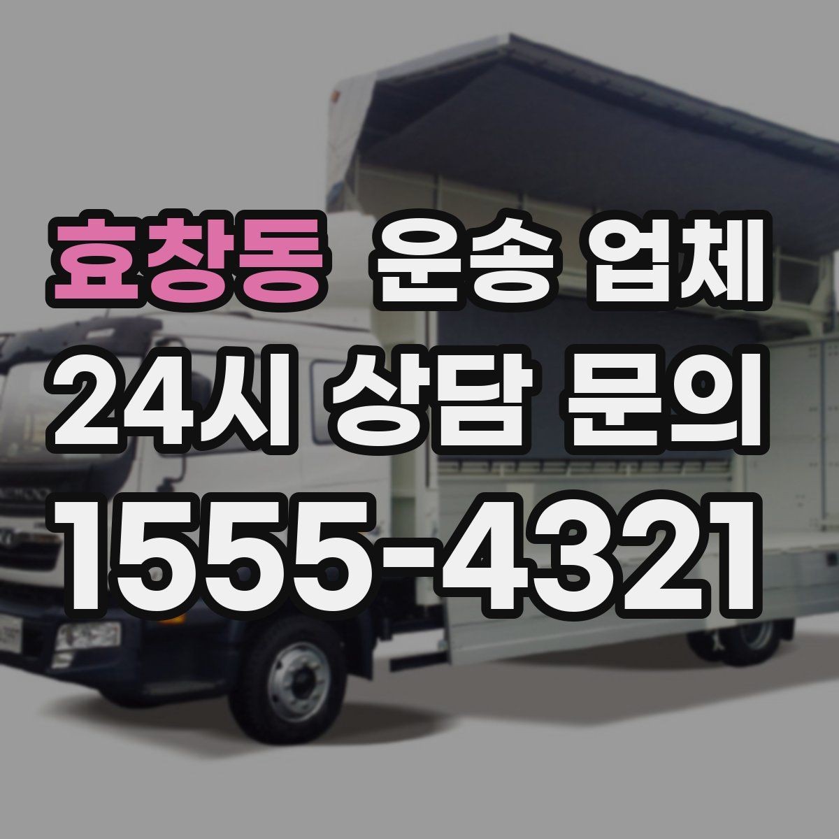 효창동 운송 업체 단거리 이용 시 효율적인 선택 방법