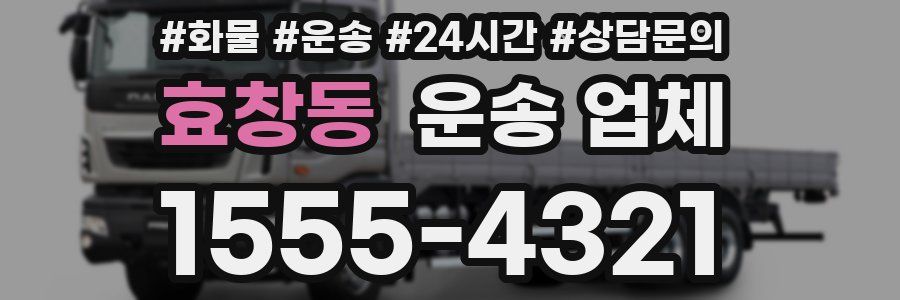 효창동 운송 업체