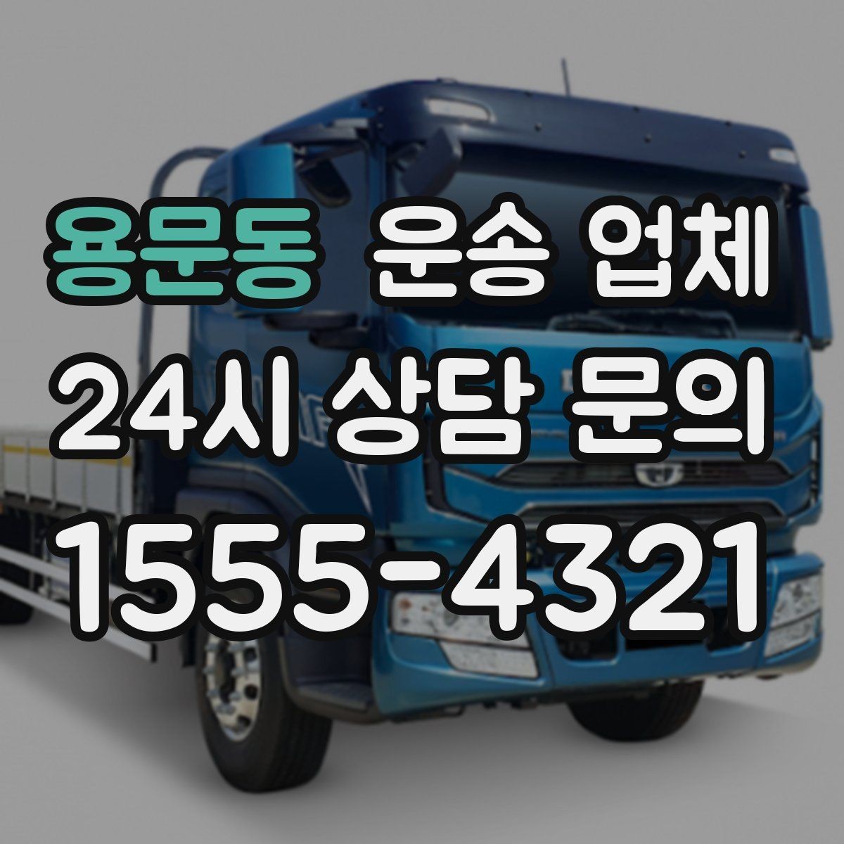 용문동 운송 업체 고속도로 이용 시 비용 처리 방식