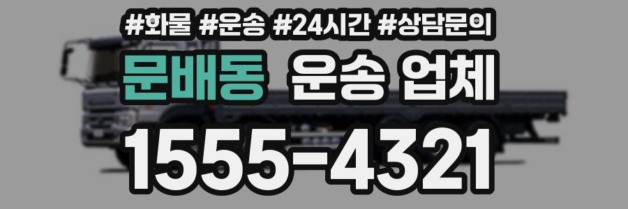 문배동 운송 업체