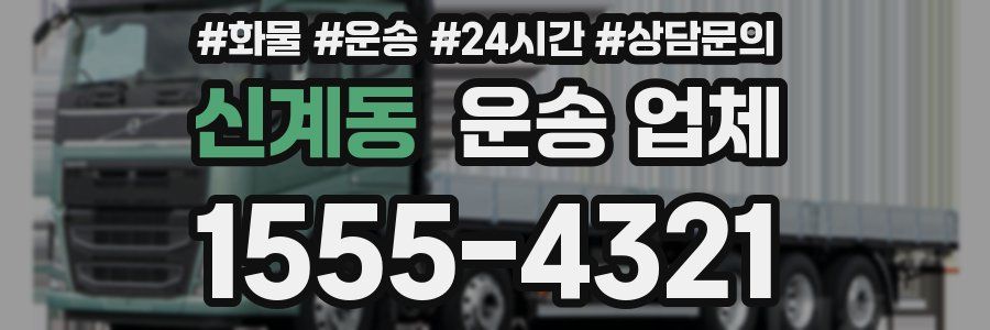 신계동 운송 업체