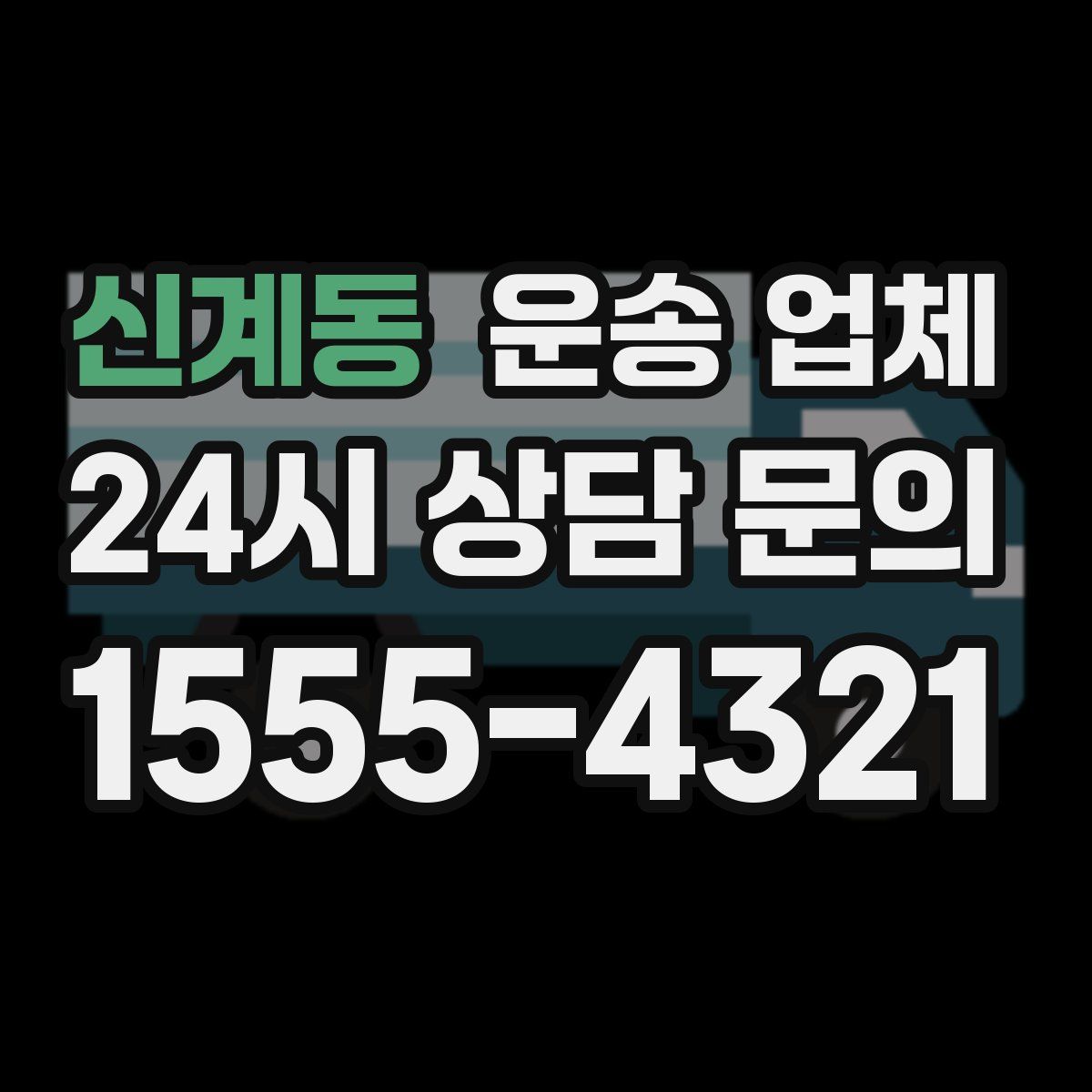 신계동 운송 업체