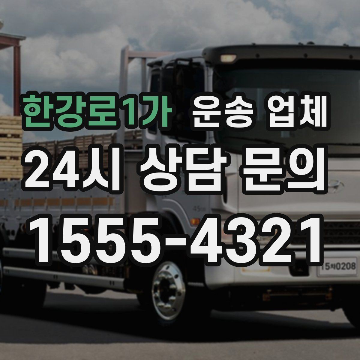 한강로1가 운송 업체 믿고 맡길 수 있는 기준