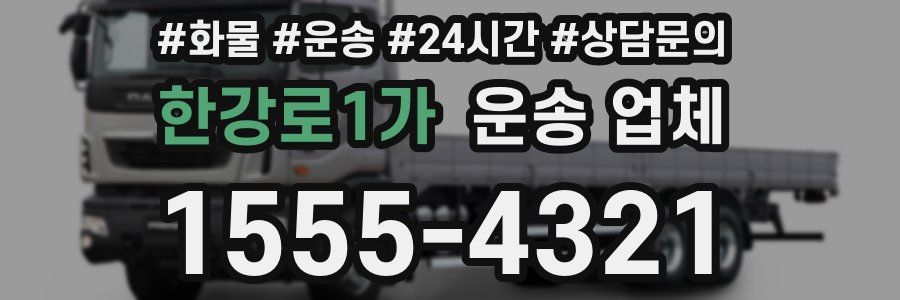 한강로1가 운송 업체