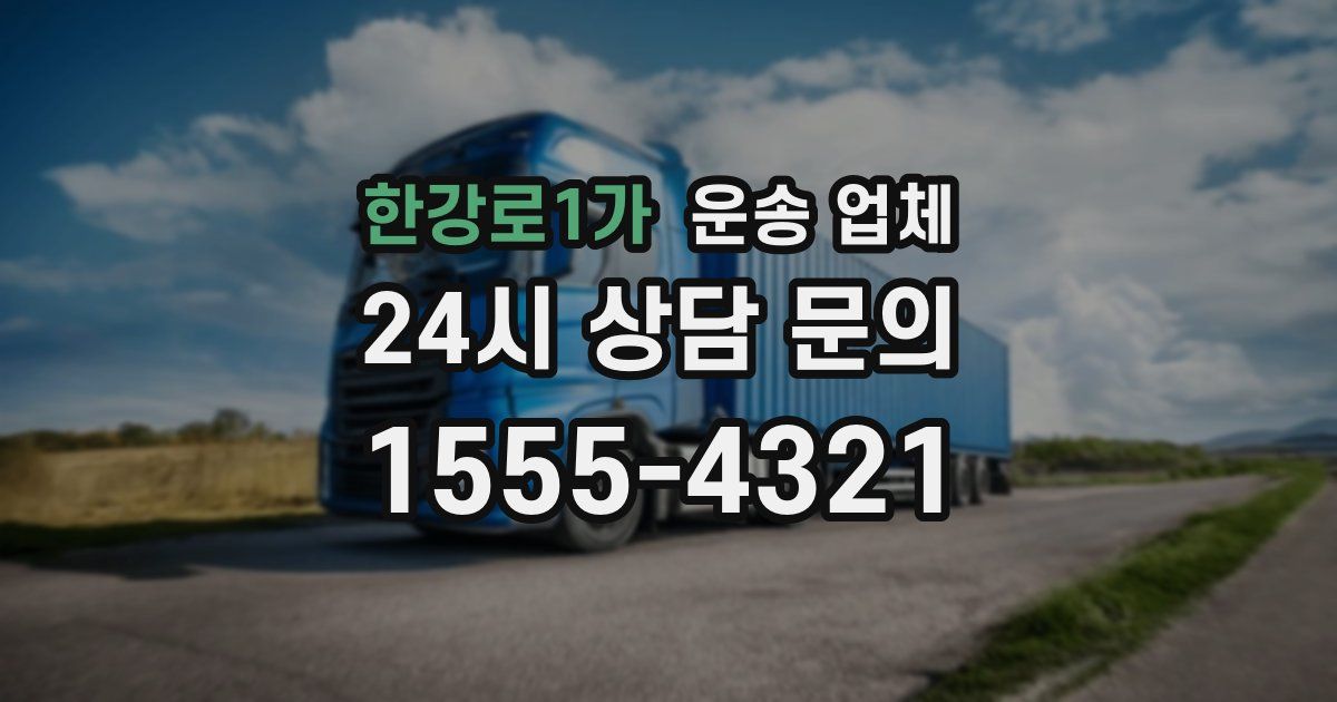 한강로1가 운송 업체