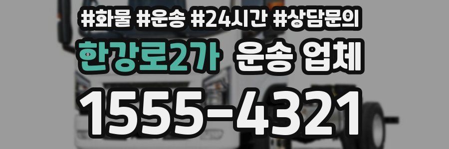 한강로2가 운송 업체