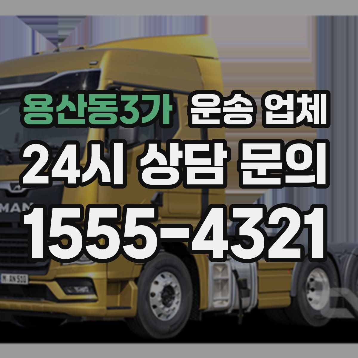 용산동3가 운송 업체