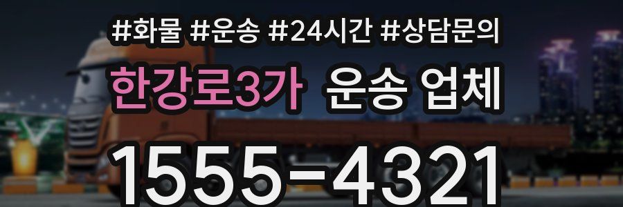한강로3가 운송 업체