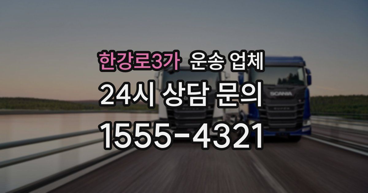 한강로3가 운송 업체